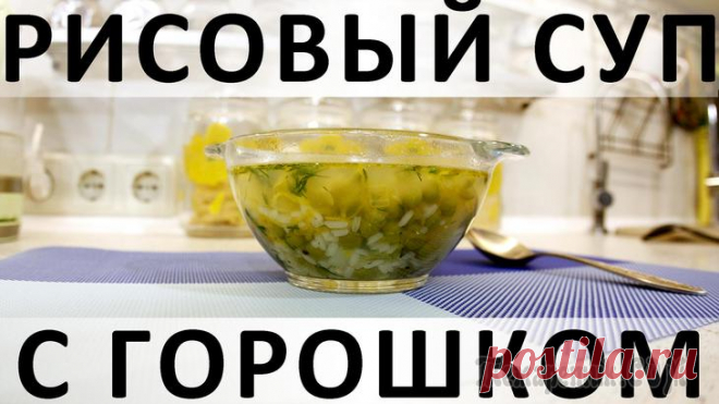 Рисовый суп с горошком: простой, вкусный и долгоиграющий Здравствуйте, товарищи Кулинары!
У всех нас есть перечень супов, которые мы повторяем по кругу для ежедневных обедов наших семей. Обычно это классическая классика: борщ, щи, кислые щи, гороховый, харч...