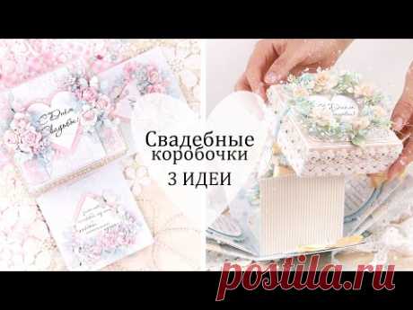 3 шикарные СВАДЕБНЫЕ КОРОБОЧКИ своими руками /Скрапбукинг / Wedding box card DIY - YouTube