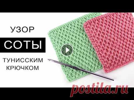 Скачать схему &quot;Соты&quot; - Полезные видео: Тунисское вязание крючком для начинающих - Тунисское вязание по кругу - Узор &quot;Косые петли&quot; ...
