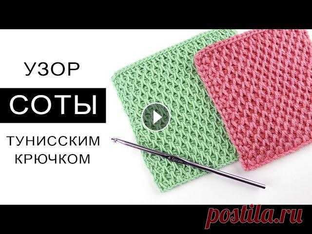Скачать схему "Соты" - Полезные видео: Тунисское вязание крючком для начинающих - Тунисское вязание по кругу - Узор "Косые петли" ...