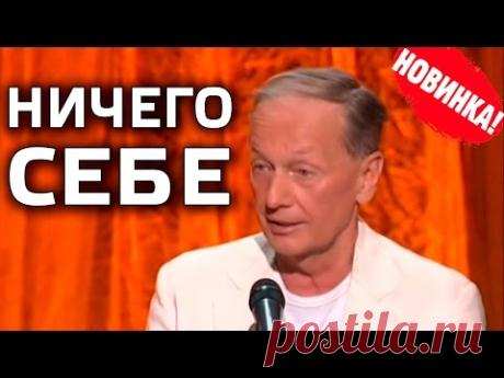 Михаил Задорнов. Концерт "Ничего себе!"