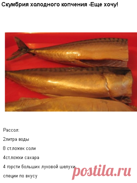 Скумбрия холодного копчения