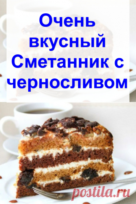 Очень вкусный Сметанник с черносливом