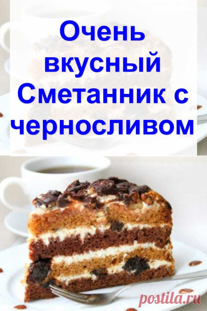 Очень вкусный Сметанник с черносливом