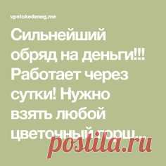 Сильнейший обряд на деньги!!! Работает через сутки! Нужно взять любой цветочный горшок и наполнить его песком. Воткните в него двенадцать свечек зеленого цвета. Подожгите, думая о том, что желаете купить на те средства, что привлечет в вашу жизнь магия. Сами деньги в мыслях не держите, только то, на что их потратите. Говорите такие слова: «Двенадцать …