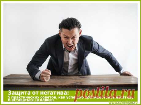 Защита от негатива: 5 практических советов, как успешно противостоять негативу и оставаться «в плюсе» Статья о негативе в нашей жизни на примере жизнедеятельности среднестатистической семьи с советами по эффективной энергетической самозащите.