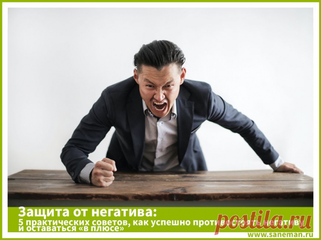 Защита от негатива: 5 практических советов, как успешно противостоять негативу и оставаться «в плюсе» Статья о негативе в нашей жизни на примере жизнедеятельности среднестатистической семьи с советами по эффективной энергетической самозащите.
