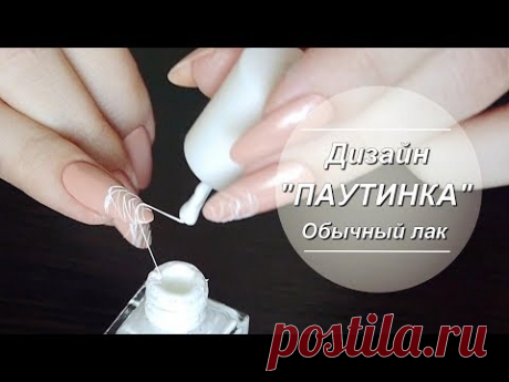 Дизайн ПАУТИНКА//Как выполнить обычным лаком