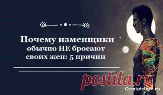 Почему изменщики обычно НЕ бросают своих жен: 5 причин Он может быть собой. Он знает тебя целую вечность, и никто больше не знает его так, как ты. Ты даешь ему возможность быть настоящим. Ему с тобой комфортно. Так зачем же тогда тебя бросать? Идеальный вариант: страсть и эмоции с любовницей, уют и комфорт с женой и детьми.