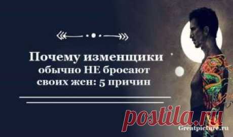 Почему изменщики обычно НЕ бросают своих жен: 5 причин Он может быть собой. Он знает тебя целую вечность, и никто больше не знает его так, как ты. Ты даешь ему возможность быть настоящим. Ему с тобой комфортно. Так зачем же тогда тебя бросать? Идеальный вариант: страсть и эмоции с любовницей, уют и комфорт с женой и детьми.