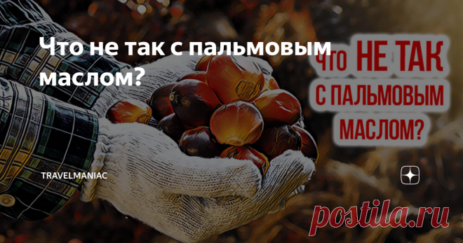 Что не так с пальмовым маслом? Пальмовое масло — удивительный продукт. О нем знает практически каждый житель России, точнее знает, что он вредный. А вот если подумать, куча мифов не имеет под собой никаких оснований. Почему вредно? Потому что так говорят. Вот и весь аргумент! Не разбираясь в теме, люди боятся увидеть пальмовое масло в составе продуктов. О нем масса статей, слухов, стереотипов и споров. Те, кто убеждены во вреде пальмового масла, готовы в этом яростно убежд...