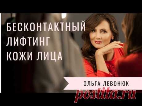 Ольга Левонюк Бесконтактный лифтинг кожи лица - YouTube