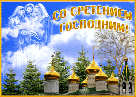 15 февраля Сретение Господне - традиции и запреты праздника