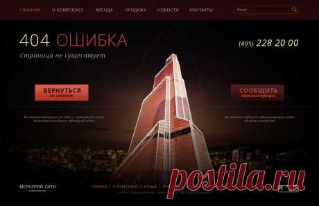Наш проект:
Страница 404, башня &quot;Меркурий&quot;