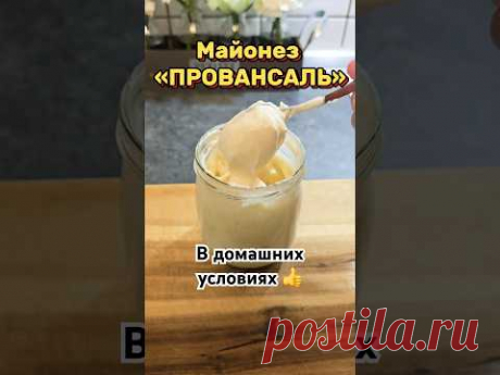 Майонез «Провансаль» за 2 минуты#рецепт #вдомашнихусловиях #рецептмайонеза