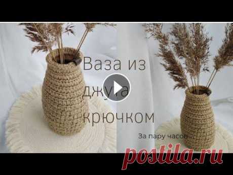 Простая вазочка из джутового шпагата и каната...