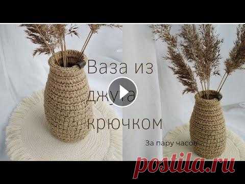 Простая вазочка из джутового шпагата и каната...