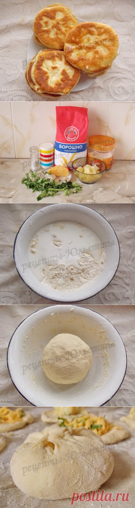 Лепёшки на кефире с картошкой и сыром
=Для теста:
3 стакана муки;
1 стакан кефира;
1 чайная ложка соли;
1 чайная ложки пищевой соды.
-Для начинки:
=Вариант 1
Твёрдый сыр;
Зелень;
Чесночок.
=Вариант 2
Картофельное пюре;
Немного сыра;
зелень петрушки.