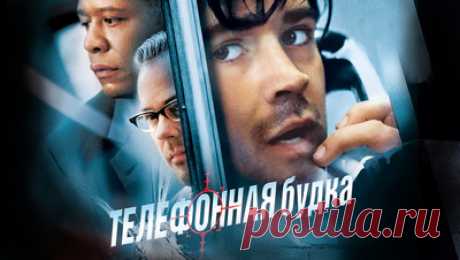 Телефонная будка | Phone Booth (2002) Часами выбираешь, что посмотреть? Здесь подскажем, на что стоит потратить время и сразу дадим ссылку на просмотр🔥. А еще здесь вы узнаете последние киноновости и анонсы будущих Голливудских проектов 🎥: 

ТГ о КИНО: https://t.me/vashkinokretin
ТГ о СЕРИАЛАХ: https://t.me/first_episodes
ВК о КИНО : https://vk.com/kinokretin
Дзен о КИНО: https://dzen.ru/id/6731b9f81c69ef1b292032c4

Год выпуска: 2002
Страна: США
Жанр: Триллер
Продолжител...