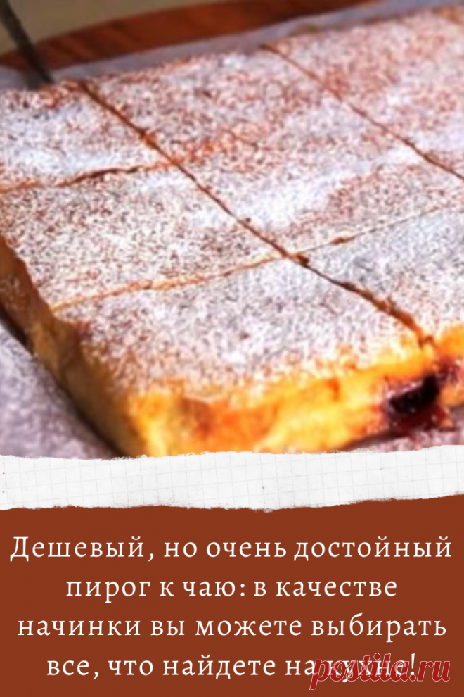 Дешевый, но очень достойный пирог к чаю: в качестве начинки вы можете выбирать все, что найдете на кухне!