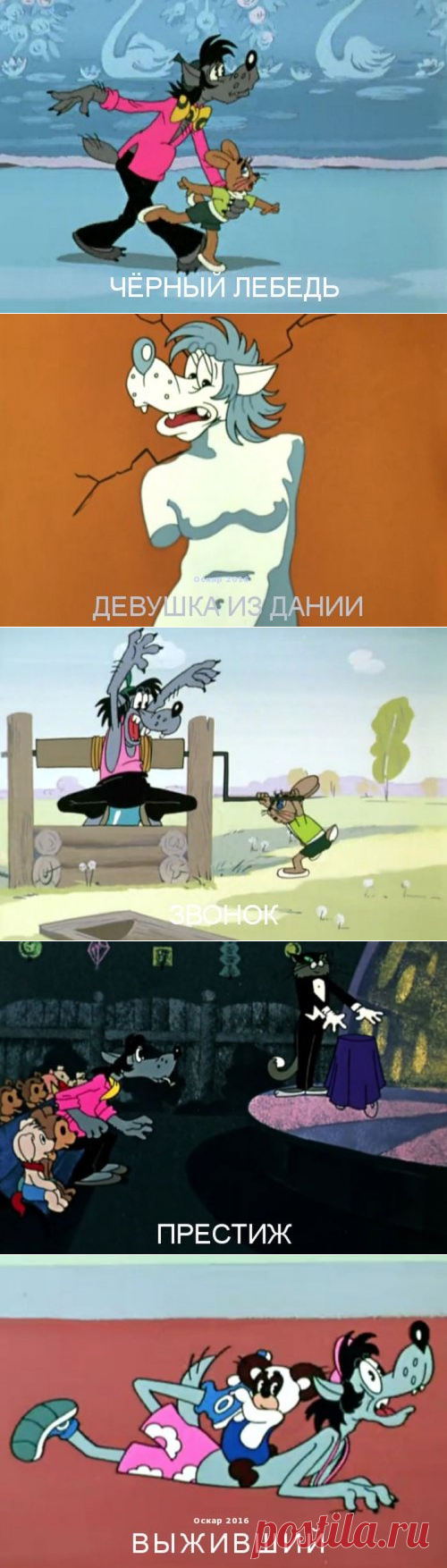 Номинированные на "Оскар" фильмы в кадрах из мультфильма "Ну, погоди!" (19 фото)