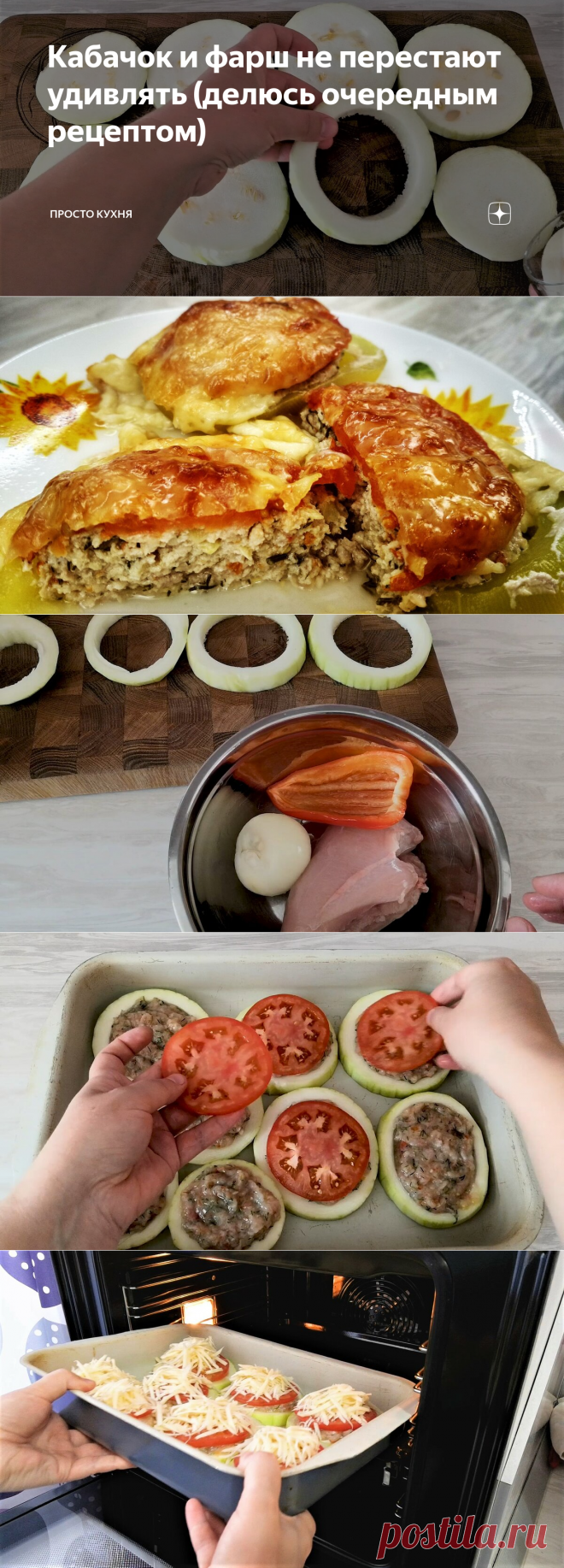 Кабачок и фарш не перестают удивлять (делюсь очередным рецептом) | Просто Кухня | Яндекс Дзен