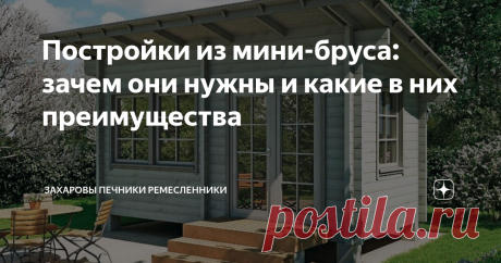 Постройки из мини-бруса: зачем они нужны и какие в них преимущества Садовые домишки из мини-бруса – это сочетание низкой цены и превосходного качества. Этот материал с каждым годом всё более популярен. Со стороны мини-брус напоминает доски, но на его торцевых частях есть шипы и пазы для удобного скрепления. Сооружения из мини-бруса прочны и теплы.
Очень доступные дачи)!
Главные плюсы мини-бруса –