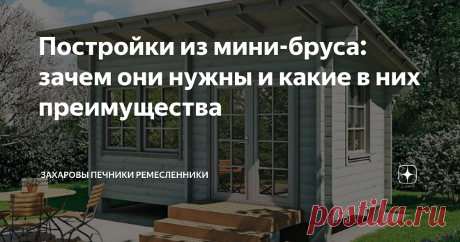 Постройки из мини-бруса: зачем они нужны и какие в них преимущества Садовые домишки из мини-бруса – это сочетание низкой цены и превосходного качества. Этот материал с каждым годом всё более популярен. Со стороны мини-брус напоминает доски, но на его торцевых частях есть шипы и пазы для удобного скрепления. Сооружения из мини-бруса прочны и теплы.
Очень доступные дачи)!
Главные плюсы мини-бруса –