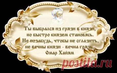 Омар Хайям - цитаты о жизни
