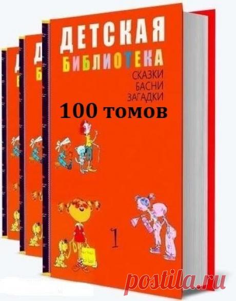 Детская библиотека в 100 томах (2017-2018) FB2 Посетители сайта SoftLabirint.Com – Представляем Вам «Детская библиотека» в 100-а томах - серия отличных иллюстрированных детских книг с невероятными историями, сказочными повествованиями, баснями и рассказами.Содержание книг:Том 1Русские народные сказкиСказки народов РоссииСказки народов