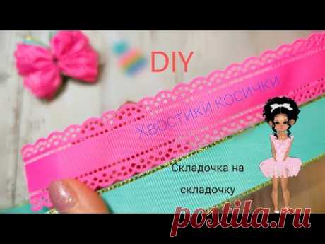 Складочка на складочку🎀бантики под шапку на первые хвостики или косички . - YouTube