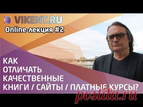 КАК ОТЛИЧАТЬ КАЧЕСТВЕННЫЕ КНИГИ / САЙТЫ / ПЛАТНЫЕ КУРСЫ?