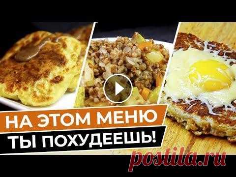 Как сбросить вес за неделю? / Лучшее меню для похудения на 7 дней / Худеем без вреда для здоровья ➡️ЗАПИСЬ НА КЕТО, LCHF ИНТЕНСИВ ИЛИ ИНДИВИДУАЛЬНОЕ ВЕДЕНИЕ ✅МОЙ ТЕЛЕГРАМ КАНАЛ ✅ Я В ЯНДЕКС ДЗЕН ✅ ГРУППА В ВК Худеть Вкусно ✅ Я НА РУТЮБ ✅ ГРУППА В О...
