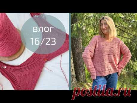 ГОТОВЫЕ РАБОТЫ | НОВЫЕ ПРОЕКТЫ И ПРЯЖА | Вязальный влог №16/23