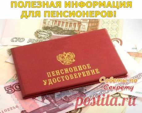 ПОЛЕЗНЫЕ СОВЕТЫ :
Сохраните, чтобы не потерять.
 ПОЛЕЗНАЯ ИНФОРМАЦИЯ ДЛЯ ПЕНСИОНЕРОВ!
К сожалению, о многих льготах пенсионеры узнают только из 'сарафанного радио'. Поэтому предлагаем вам полезную статью из 'Российской Газеты' - официального издания для публикаций законов Российской Федерации. Если надо поехать отдохнуть 1. Компенсация расходов на оплату проезда к месту отдыха и обратно.
Компенсацию могут получить неработающие пенсионеры-северяне, получающие трудовую пенси...