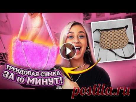 ТРЕНДОВАЯ СУМКА ЗА 10 МИНУТ // СВОИМИ РУКАМИ сегодня я решила сделать ТРЕНДОВУЮ СУМКУ СВОИМИ РУКАМИ ЗА 10 МИНУТ я приготовила все материалы, инструменты и решила сделать ТРЕНДОВУЮ СУМКУ СВОИМИ РУ...