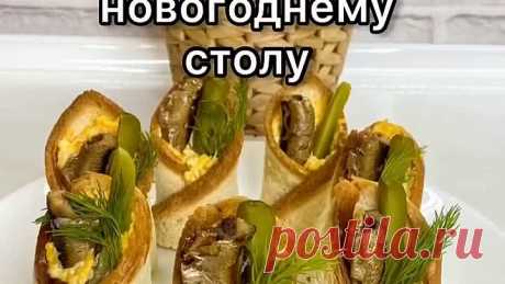 Новогодняя закyска