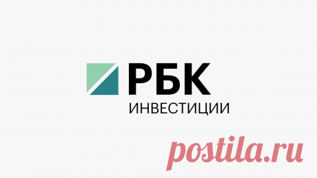 Котировки акций, курсы валют, новости, компании :: РБК Инвестиции РБК Инвестиции :: котировки, курсы валют, новости, компании.