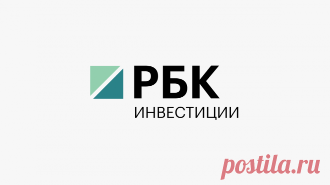 Котировки акций, курсы валют, новости, компании :: РБК Инвестиции РБК Инвестиции :: котировки, курсы валют, новости, компании.