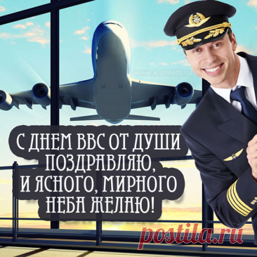 Быть здоровыми желаю,
Верно Родине служить.
И в согласии с собою,
Мирно и спокойно жить.
С Днем Военно-воздушных сил.