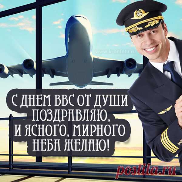 Быть здоровыми желаю,
Верно Родине служить.
И в согласии с собою,
Мирно и спокойно жить.
С Днем Военно-воздушных сил.