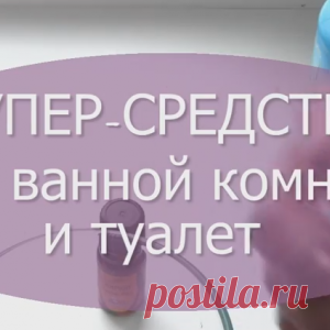 СУПЕР ПАСТА для ЧИСТОТЫ ванной и туалета/ОТМЫВАЕТ ВСЕ