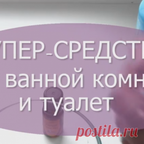 СУПЕР ПАСТА для ЧИСТОТЫ ванной и туалета/ОТМЫВАЕТ ВСЕ