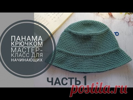 Панама крючком, мастер-класс для начинающих, часть 1. Донышко, тулья.