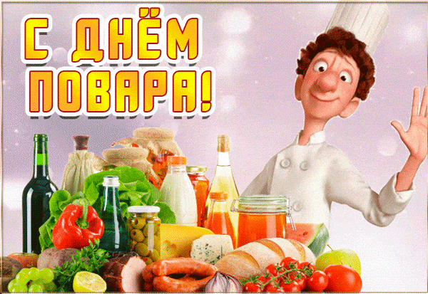 Говорим спасибо нашим поварам!
Не дадите быть голодными вы нам.
Пусть всегда накрытый будет стол у вас,
И богатый продовольствия запас. Открытки на День повара!