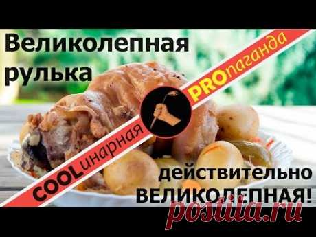 Свиная рулька идеальная (вепрево колено) в пиве