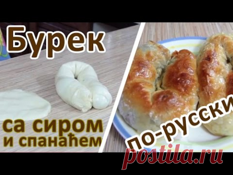 Готовим Сербский Бурек быстро и без мучений (Burek)