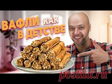 ВАФЛИ как В ДЕТСТВЕ! Как приготовить идеальные вафельные трубочки в вафельнице. Шеф Жарит