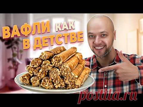 ВАФЛИ как В ДЕТСТВЕ! Как приготовить идеальные вафельные трубочки в вафельнице. Шеф Жарит