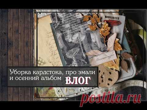 Уборка кардстока, про эмали и осенний альбом/ВЛОГ/скрапбукинг